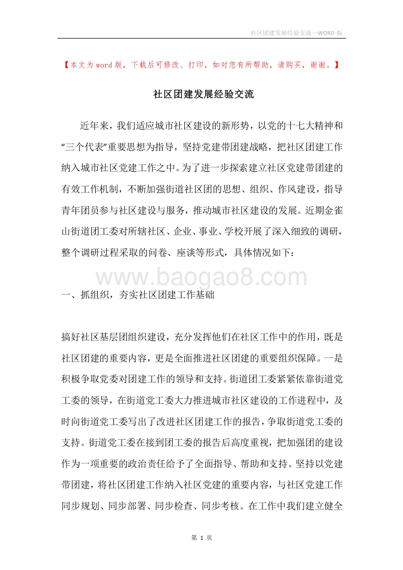 社区团建发展经验交流.docx_第1页