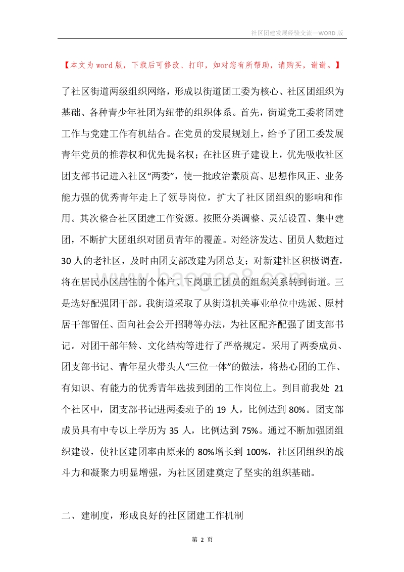 社区团建发展经验交流.docx_第2页