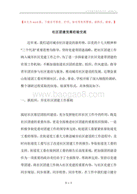 社区团建发展经验交流.docx