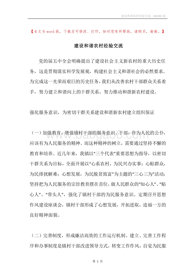 建设和谐农村经验交流.docx_第1页
