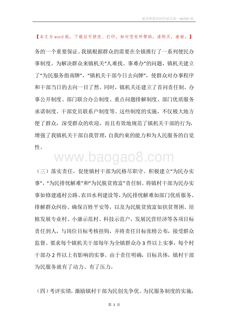 建设和谐农村经验交流.docx_第2页