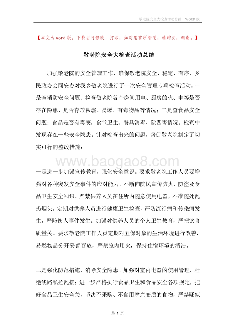 敬老院安全大检查活动总结.docx_第1页