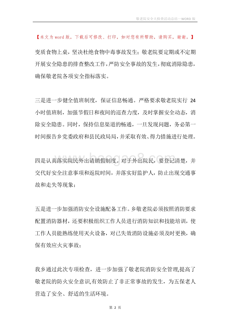 敬老院安全大检查活动总结.docx_第2页