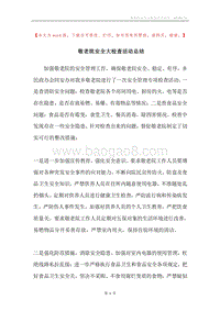 敬老院安全大检查活动总结.docx