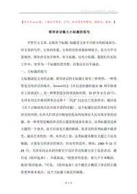 领导讲话稿大小标题的拟写.docx