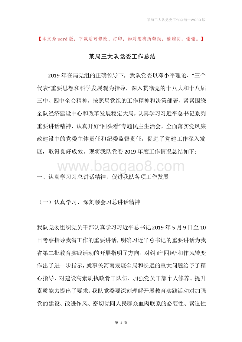 某局三大队党委工作总结.docx_第1页