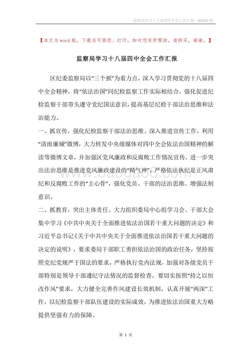 监察局学习十八届四中全会工作汇报.docx_第1页