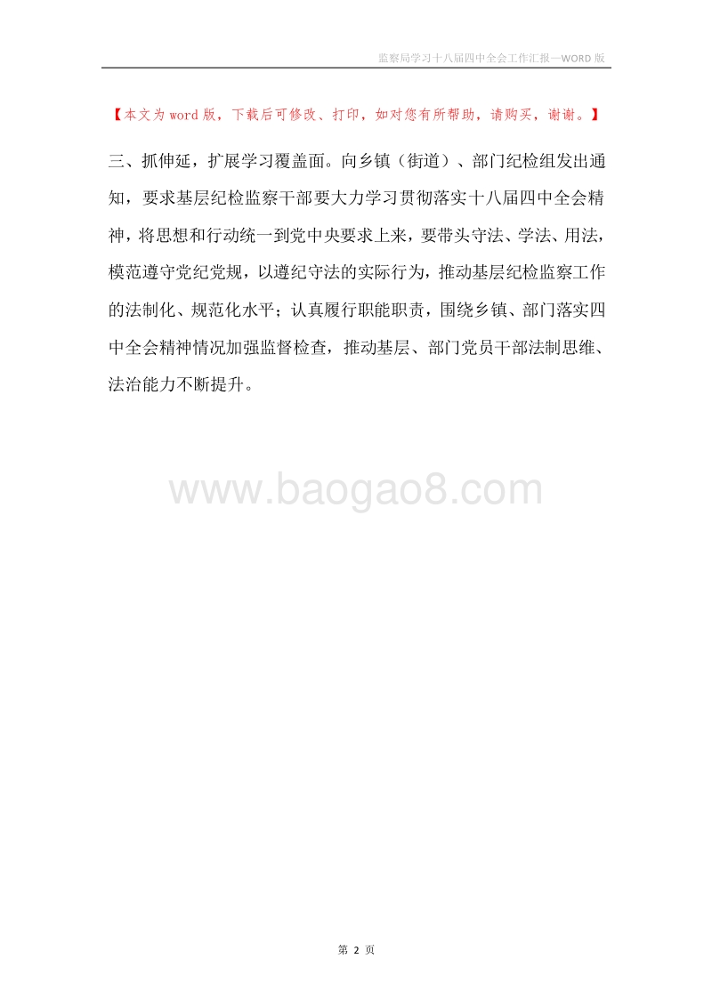 监察局学习十八届四中全会工作汇报.docx_第2页