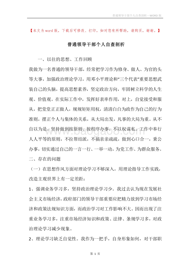普通领导干部个人自查剖析.docx_第1页
