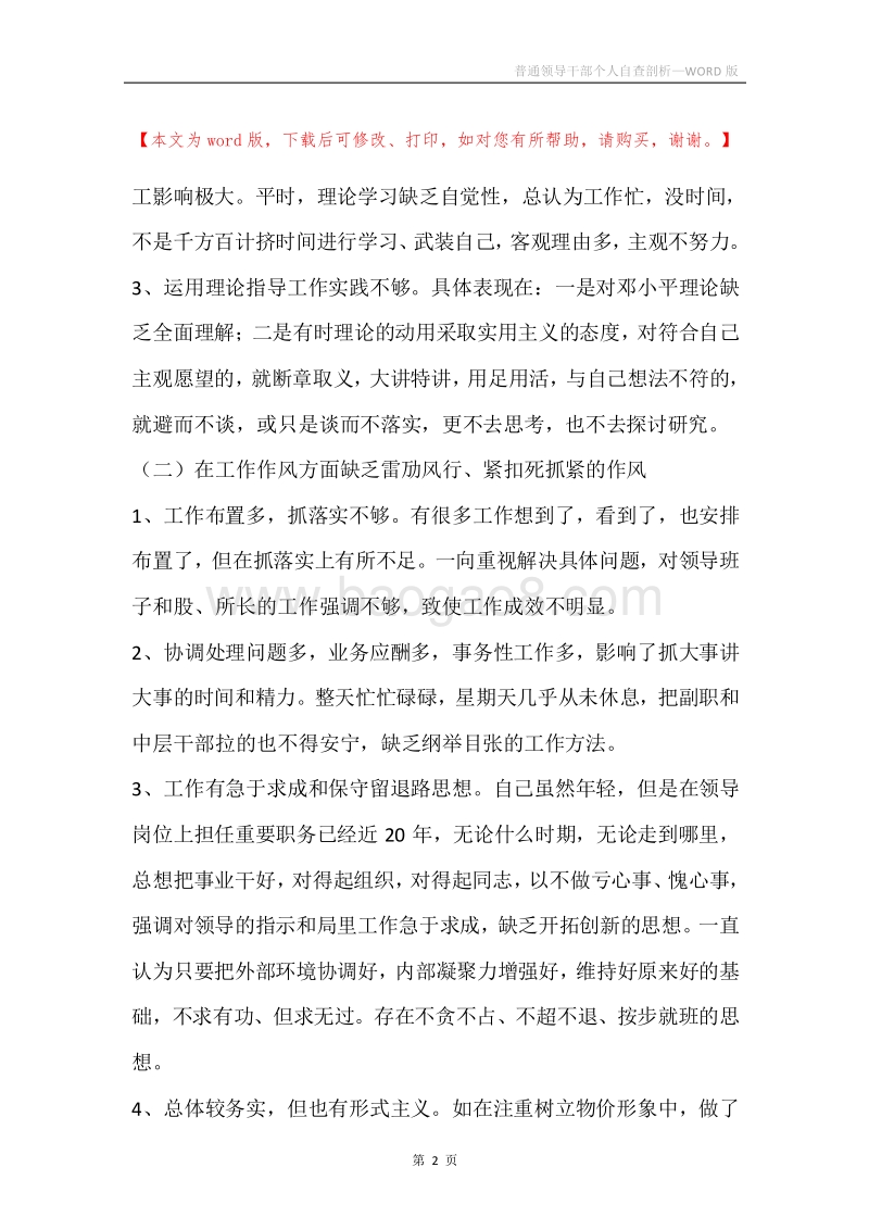 普通领导干部个人自查剖析.docx_第2页