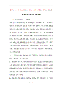 普通领导干部个人自查剖析.docx