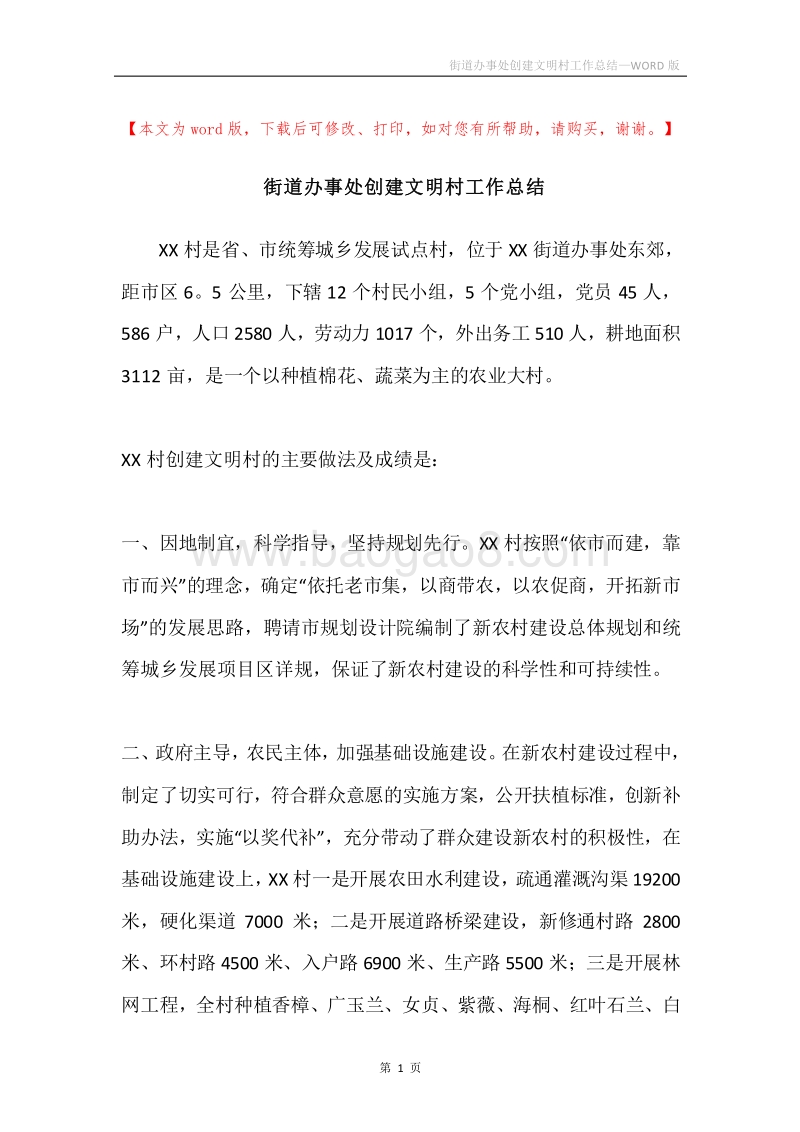 街道办事处创建文明村工作总结.docx_第1页