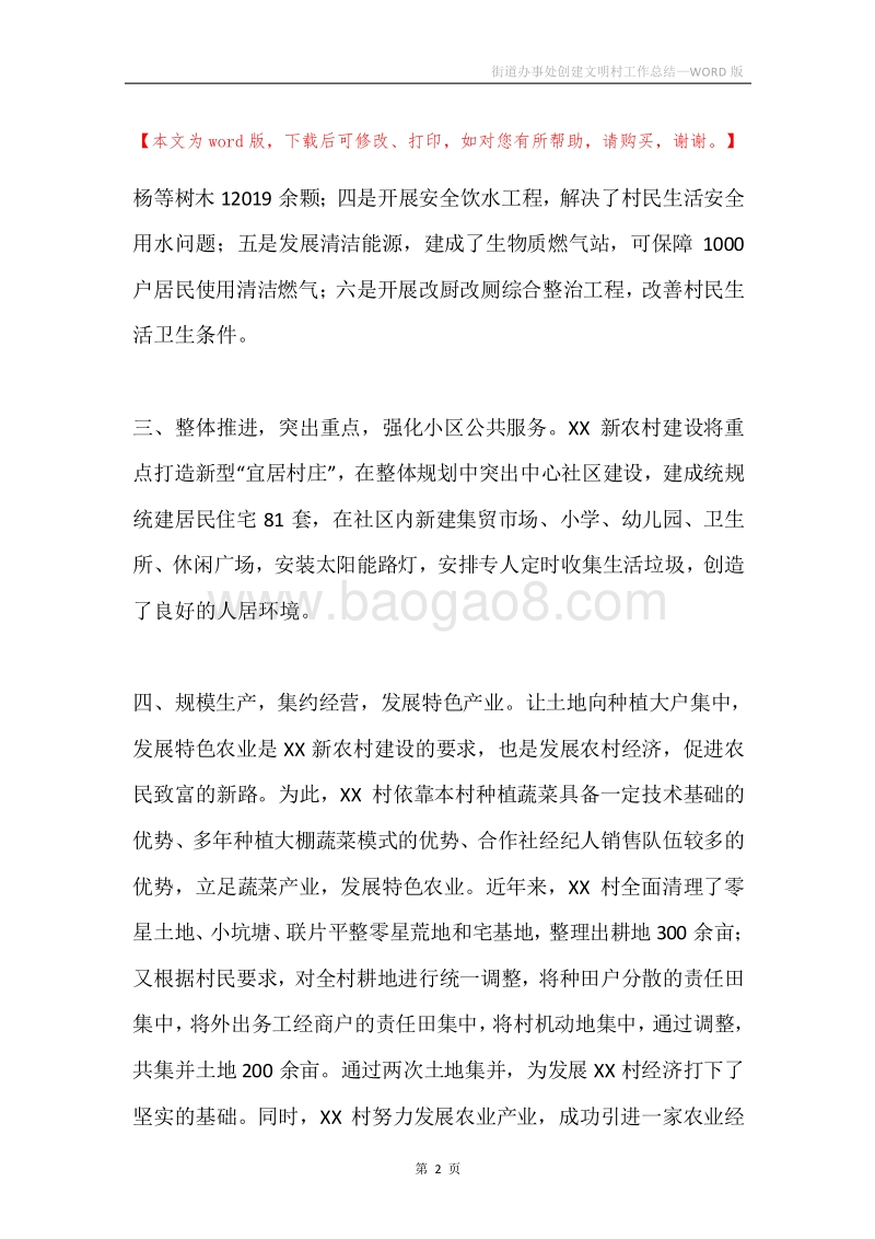 街道办事处创建文明村工作总结.docx_第2页