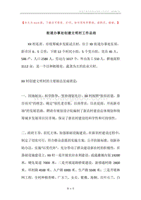 街道办事处创建文明村工作总结.docx