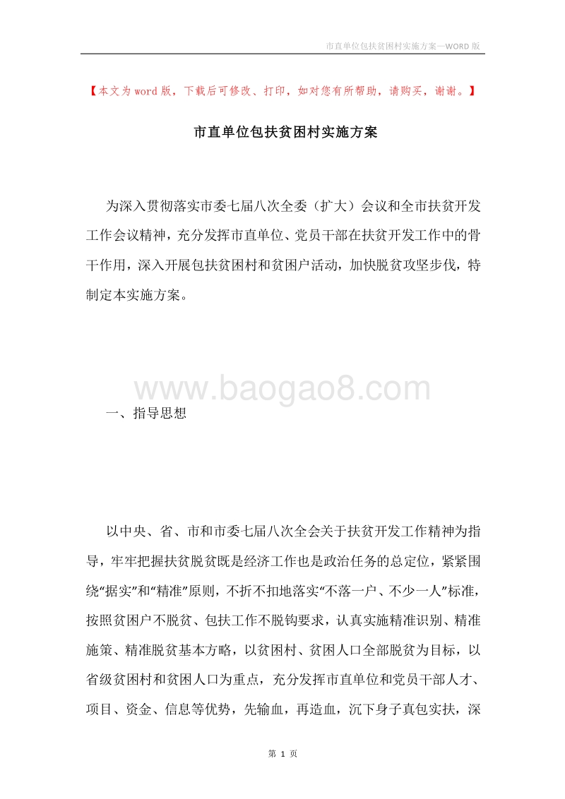 市直单位包扶贫困村实施方案.docx_第1页