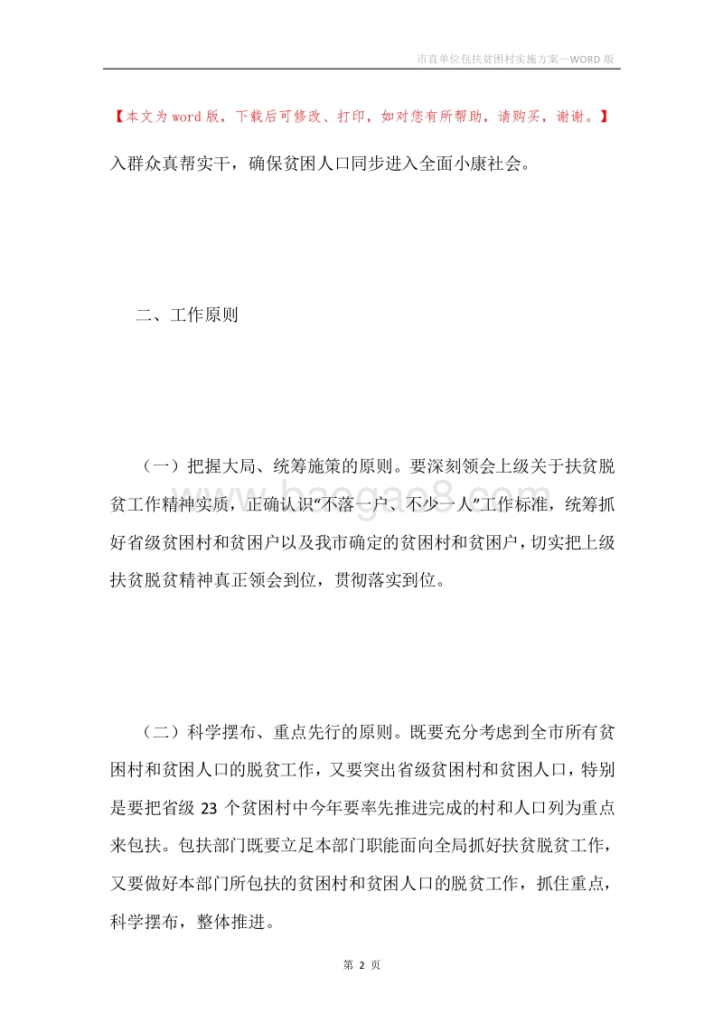 市直单位包扶贫困村实施方案.docx_第2页