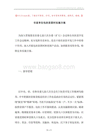 市直单位包扶贫困村实施方案.docx