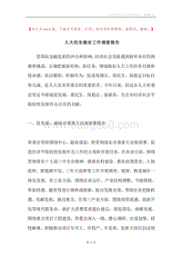 人大民生稳定工作调查报告.docx