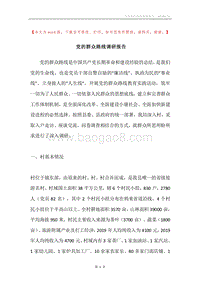 党的群众路线调研报告.docx