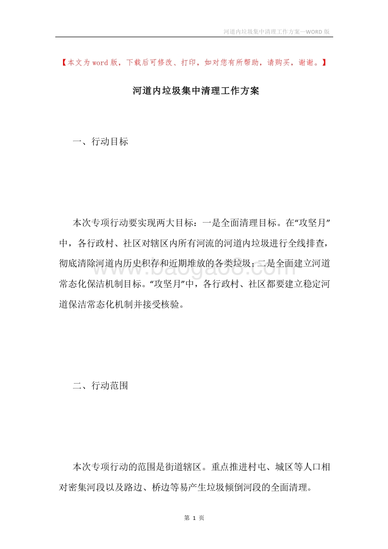 河道内垃圾集中清理工作方案.docx_第1页