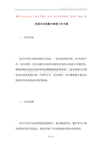 河道内垃圾集中清理工作方案.docx