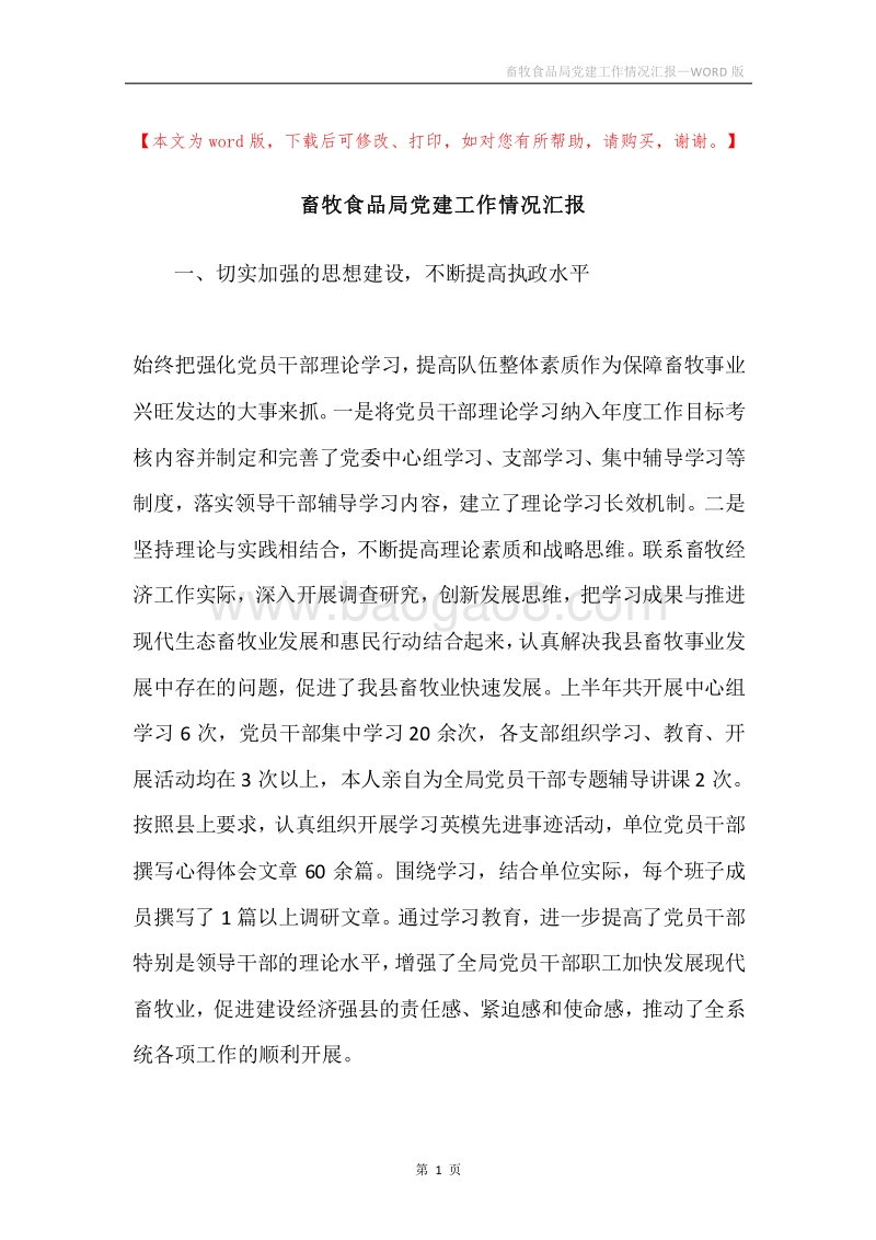 畜牧食品局党建工作情况汇报.docx_第1页