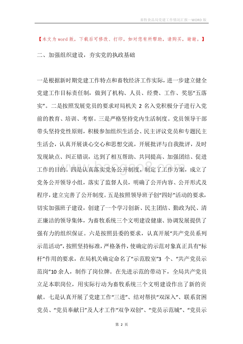 畜牧食品局党建工作情况汇报.docx_第2页
