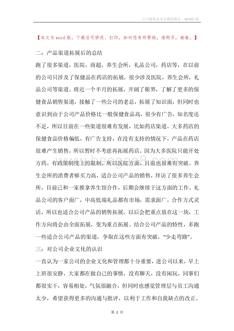 公司销售业务员履职报告.docx_第2页