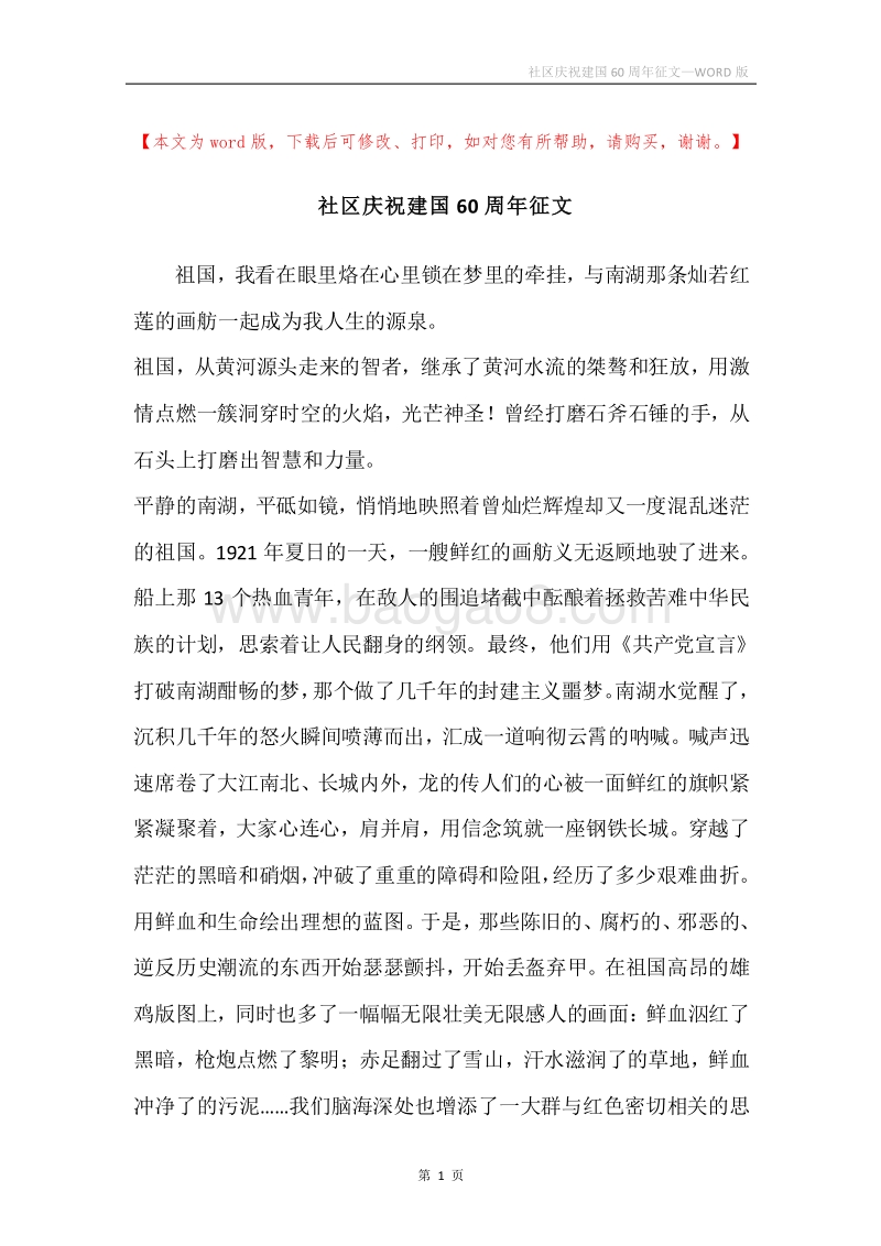 社区庆祝建国60周年征文.docx_第1页