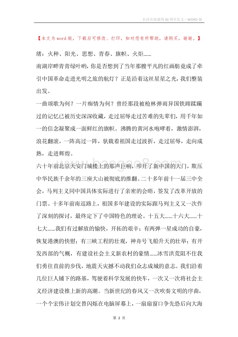 社区庆祝建国60周年征文.docx_第2页