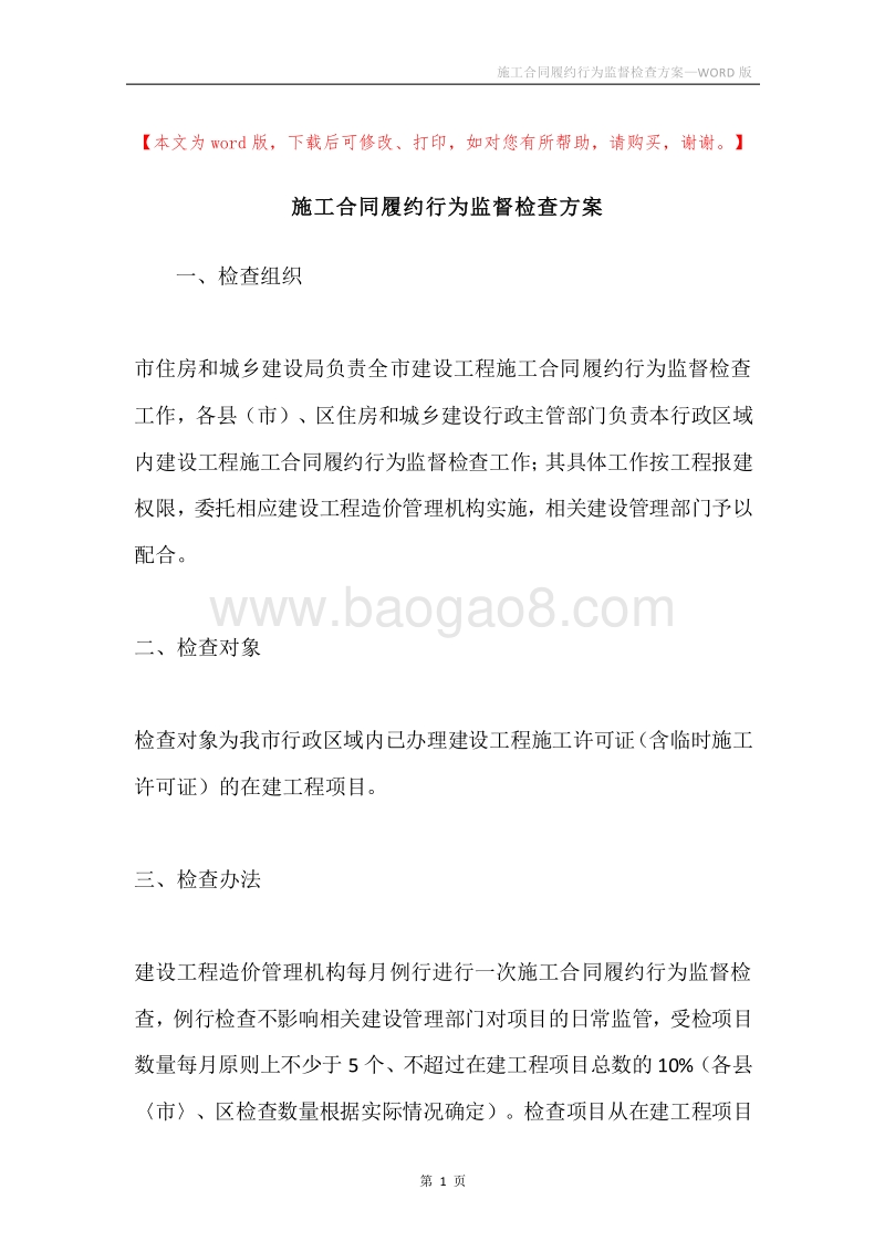 施工合同履约行为监督检查方案.docx_第1页