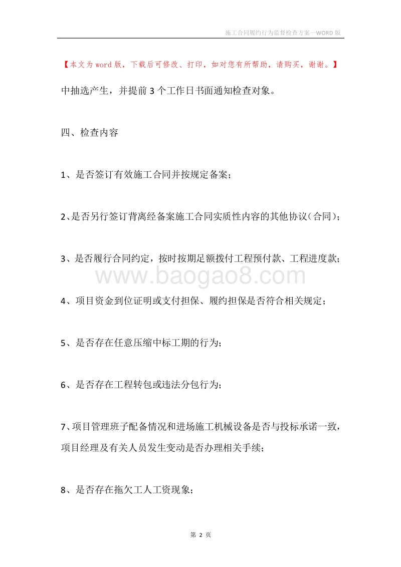 施工合同履约行为监督检查方案.docx_第2页