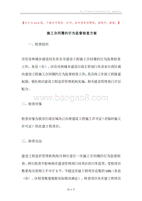 施工合同履约行为监督检查方案.docx