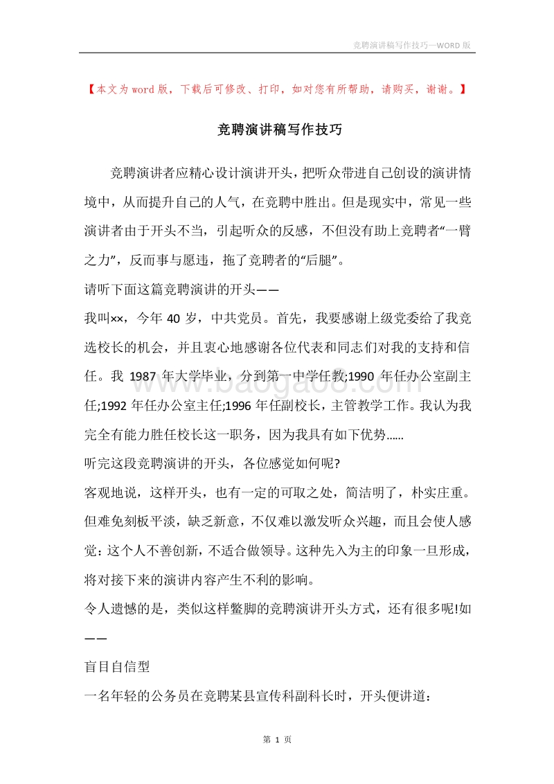 竞聘演讲稿写作技巧.docx_第1页