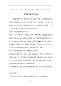 竞聘演讲稿写作技巧.docx