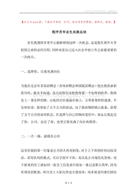 程序员毕业生实践总结.docx