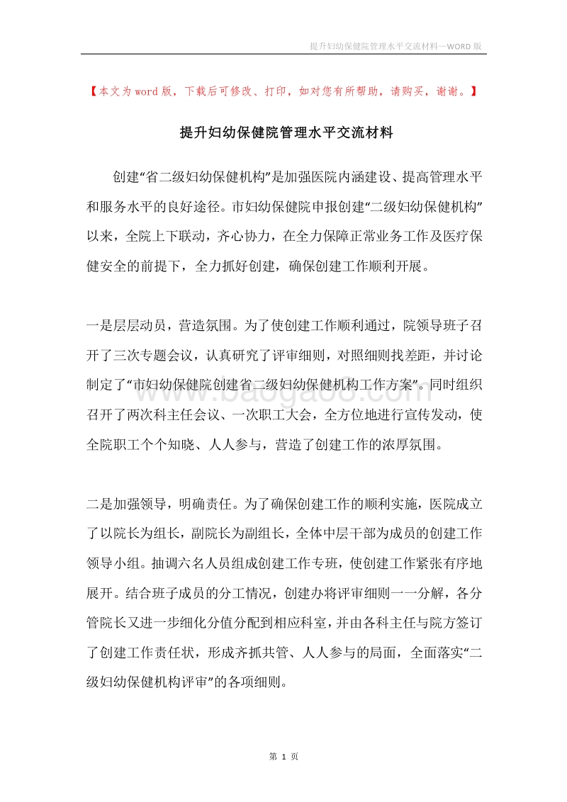 提升妇幼保健院管理水平交流材料.docx_第1页