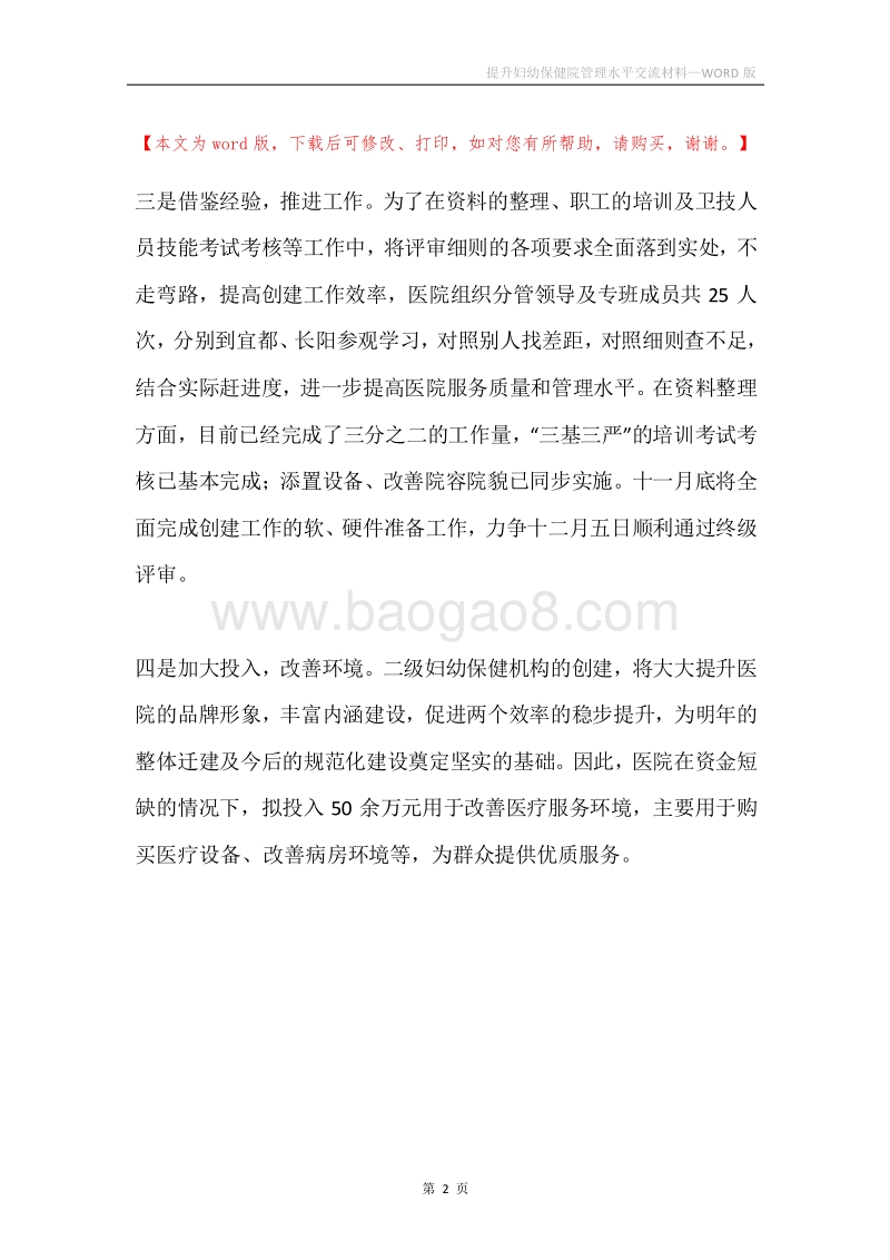 提升妇幼保健院管理水平交流材料.docx_第2页