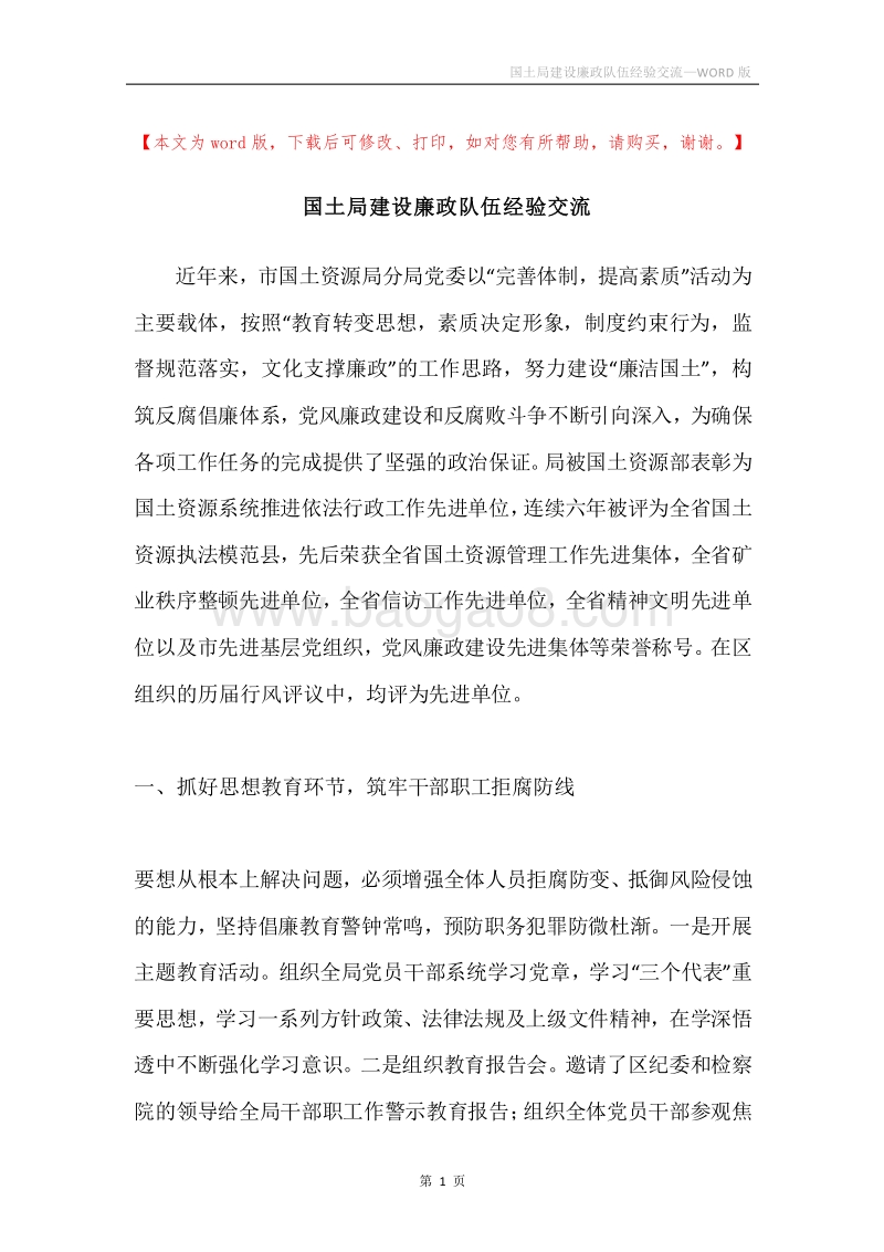 国土局建设廉政队伍经验交流.docx_第1页