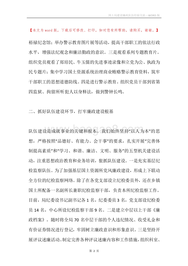 国土局建设廉政队伍经验交流.docx_第2页