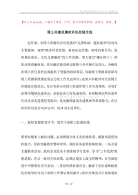 国土局建设廉政队伍经验交流.docx