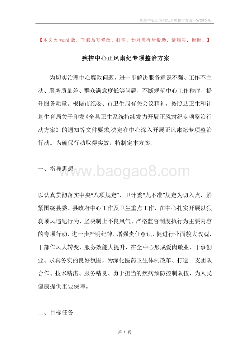 疾控中心正风肃纪专项整治方案.docx_第1页