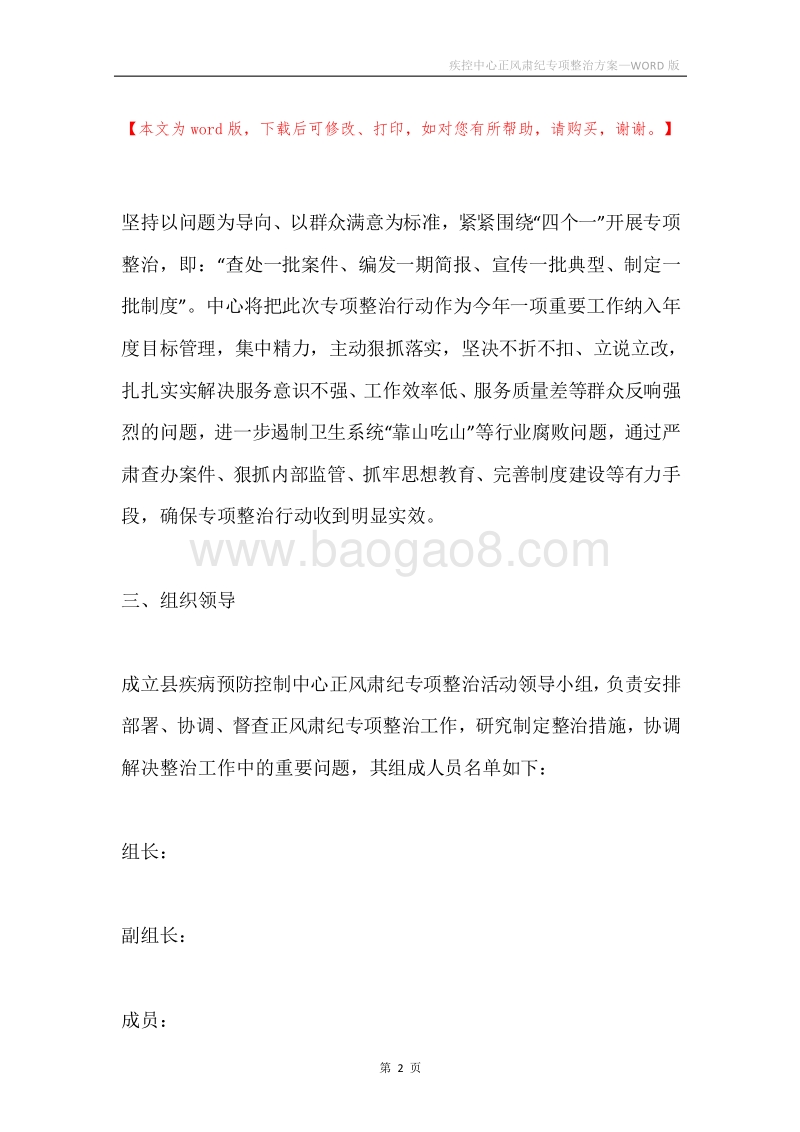疾控中心正风肃纪专项整治方案.docx_第2页