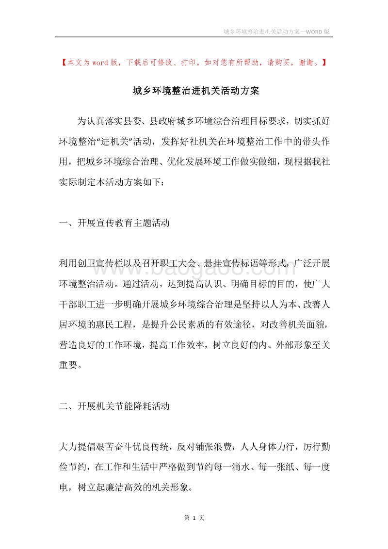 城乡环境整治进机关活动方案.docx_第1页