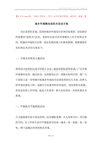 城乡环境整治进机关活动方案.docx