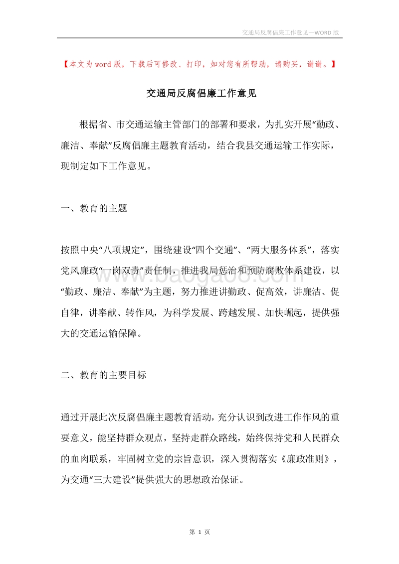交通局反腐倡廉工作意见.docx_第1页