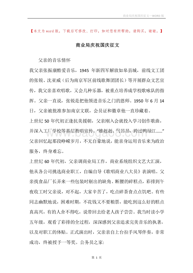 商业局庆祝国庆征文.docx_第1页