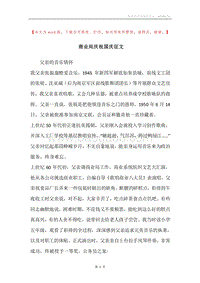 商业局庆祝国庆征文.docx