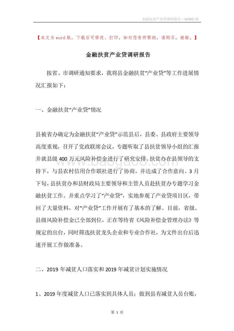 金融扶贫产业贷调研报告.docx_第1页