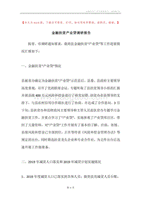 金融扶贫产业贷调研报告.docx